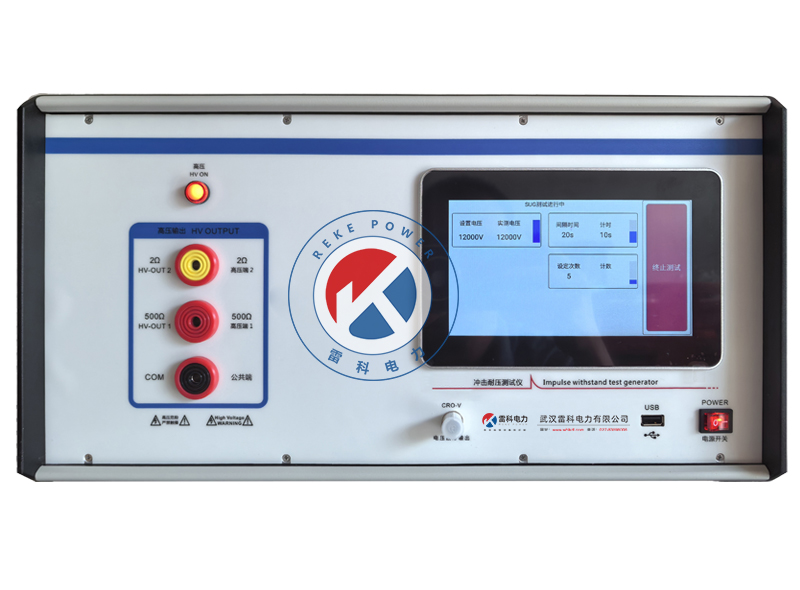  REKE-255A 12KV智能沖擊耐壓測試儀