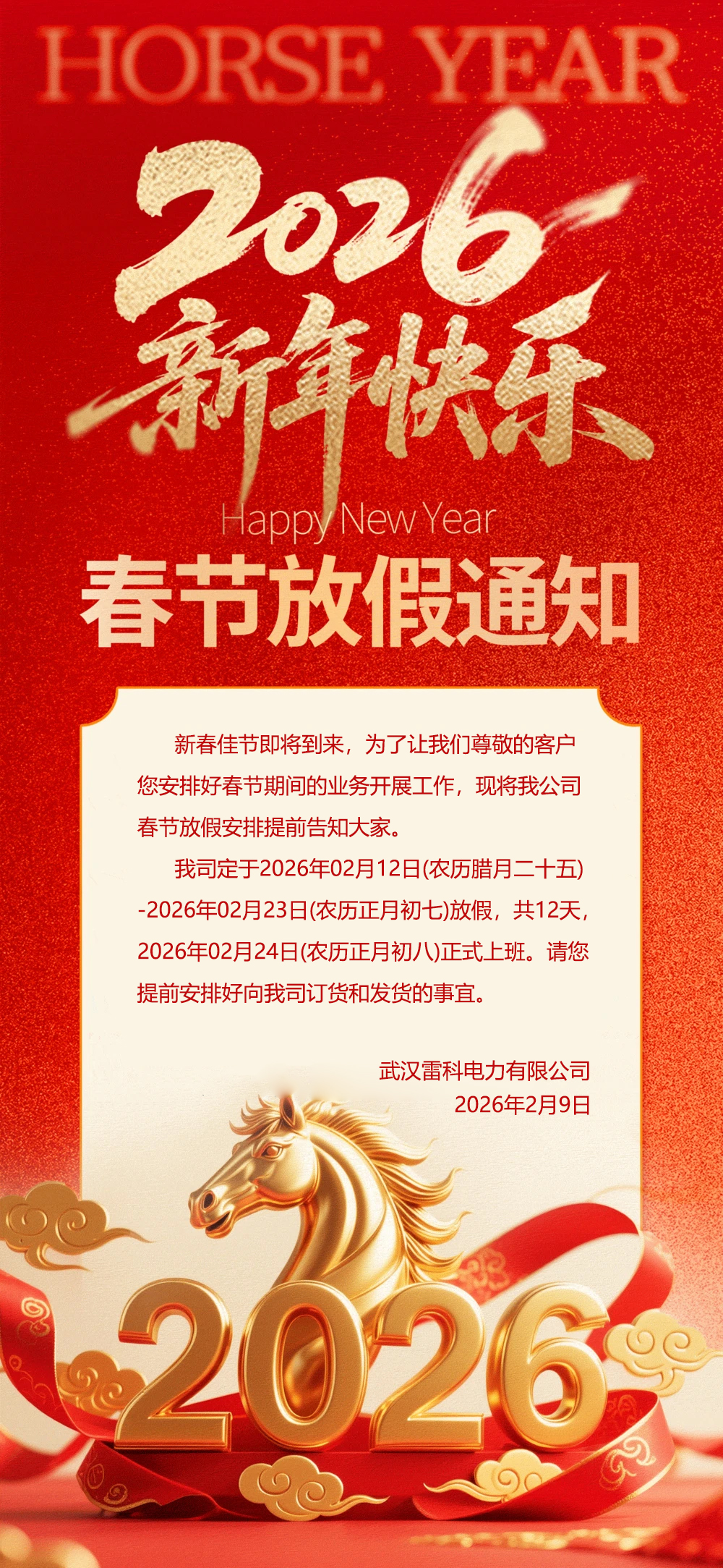 武漢雷科電力2026年春節(jié)放假安排